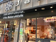 -丁香西饼屋(桂林路店)