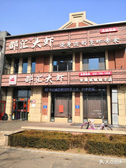邵汇大虾(杨士店)-图片-沈阳美食-大众点评网