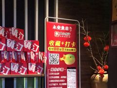 -永安鱼庄·镇江菜(东吴路店)