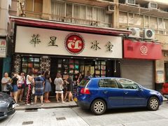 -华星冰室(湾仔店)