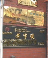 -黄胜记鼓浪屿肉松店(龙头路店)