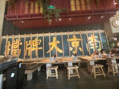 -南京大牌档(龙江新城市广场店)