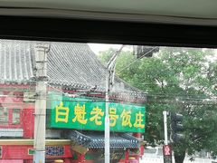 门面-白魁老号饭庄(安内店)