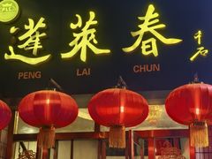 -蓬莱春(芝罘店)