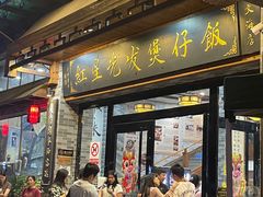 -红星光发煲仔饭(文海店)