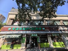 -清真牛街祥云轩门钉肉饼(左家庄店)