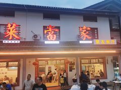 -菜当家