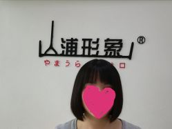 -山浦形象烫染