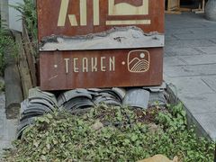 -知亘茶食