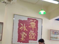 大堂-華歡冰室-WahFoon(吉大店)