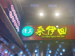 -来伊回麻辣烫·火锅串串清真(红瓦寺总店)