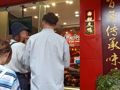 -王浩儿纪六孃甜皮鸭(乐山总店)
