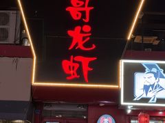 -金陵一哥龙虾馆(三牌楼总店)