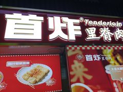 -首炸里脊肉(汉神购物广场店)