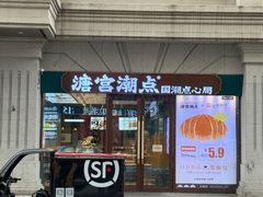 -红专尹胖子油炸糕