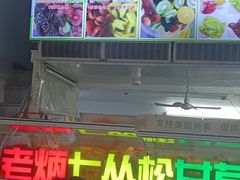 -老炳·七丛松甘草水果