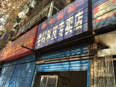 -秦镇西街老四米皮专卖店(自强西路店)