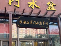 -长安后宰门水盆羊肉(新都心店)