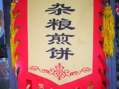 -白魁老号饭庄(交道口店)