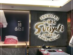 -一绪に寿喜烧(虹悦城店)