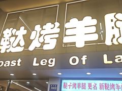 -新鞑烤羊腿(康平路店)