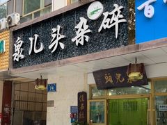 门面-泉儿头杂碎·清真(城东总店)