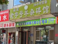 -蔺家老字号羊杂碎馆