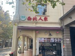 -清真·西北人家风味馆(中山中路店)
