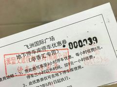 -飞洲国际广场-地下停车库