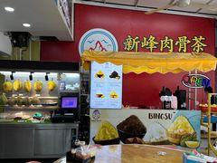 -新峰肉骨茶(总店)