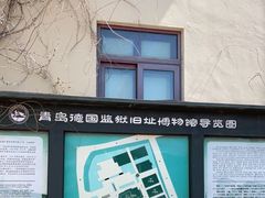 -青岛德国监狱旧址博物馆