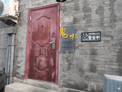 -鬼味烤翅(南锣鼓巷店)