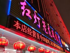 -红灯笼龙凤饭店(宁波老字号店)