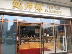 门面-鲍师傅糕点(青年汇店)
