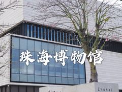 -珠海市博物馆