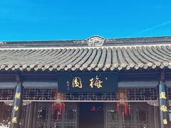 -梅园