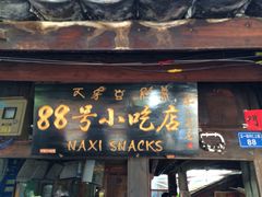 iphone_upload_pic-88号小吃店·经典云南菜·地道纳西美食