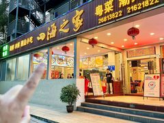 -四海之家(蛇口店)