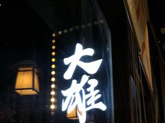 门面-大雄寿司(中华广场店)