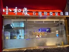 -小和庆·知味(首铸万科店)