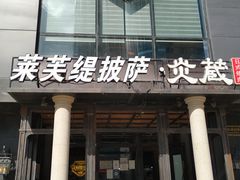 门面-LYFATTI 莱芙缇(赣水路店)