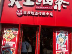 -大王油茶(二厂文创公园店)