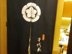 -千代武日本料理(爱建店)
