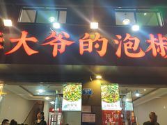 -李大爷的泡椒馆(冉家坝店)