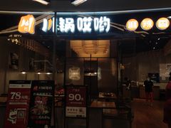 门面-川锅哎哟·麻辣香锅(国大城市广场店)