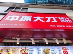 -中原大刀(南湖越秀集市店)