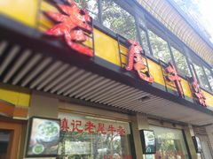 门面-潮镇老尾牛杂(环城西路店)
