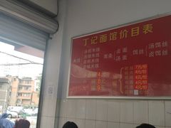 -丁记面馆(凤凰店)