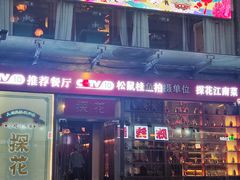 -探花·意境江南菜·唐伯虎文化体验店·松鼠桂鱼(观前店)
