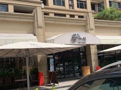 -荣小馆(临海世纪花城店)